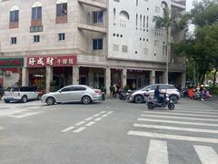 -好成财牛排馆(涂门街总店)