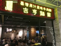 门面-吉亨面馆(古北1699店)