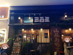 -三酉星·枫·山風与野菜(上海总店)