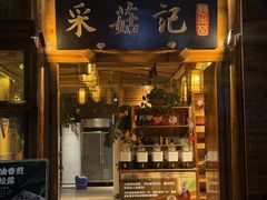 -采菇记·铜瓢牛肉野生菌火锅(大理火车站店)