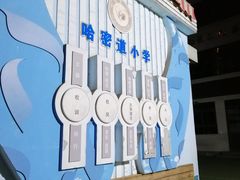 -天津市和平区哈密道小学