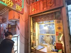 -同记鸡粥粉面店