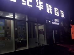 -世纪华联超市(云杉路店)