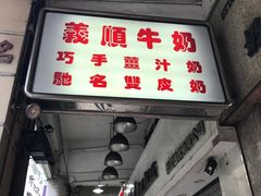 -义顺牛奶公司(新马路老店)