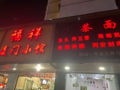 -福祥厦门小馆(舟孟北路店)