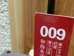 -和府捞面(天河领展广场店)