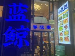 -眷江南之小蓝鲸(王府大街店)