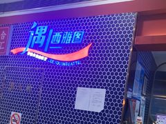 -遇上西雅图多融合海鲜自助餐厅(中房金谊广场店)