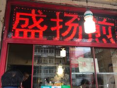 门面-盛扬煎饼果子(总店)