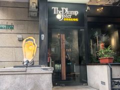 -普朗姆生蚝吧(原建国路店)