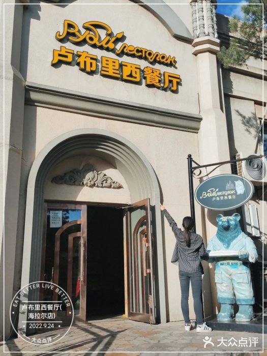 卢布里西餐厅(海拉尔店)门面图片