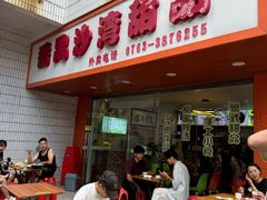 -沙湾甜品(升平街店)