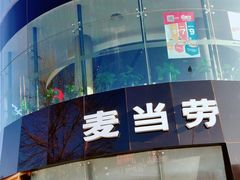 -麦当劳(展览路店)
