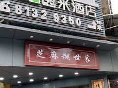 门面-芝麻糊世家(西华店)