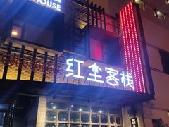 门面-红尘酒肉小馆