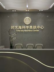 -时光海科学美肤中心