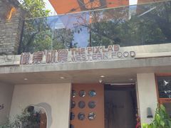 -像素研食The pixlab (皮市街店)