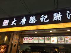 门面-大唐腾记腊汁肉夹馍(西安北站店)