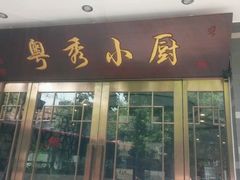 android_upload_pic-粤秀小厨·广式早茶(辽宁路店)