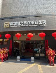 -深圳阳光医疗美容医院·旗舰店