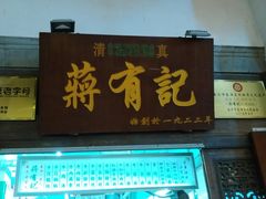 门面-清真蒋有记(老门东店)