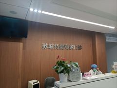 -苏州苏城医院·综合医院