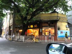 -伍湛记 · 广州老字号(龙津中路店)