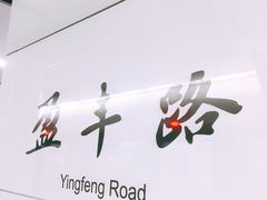 -盈丰路(地铁站)