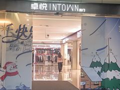 -福田卓悦INTOWN购物中心