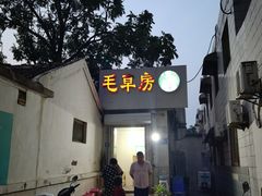 -毛草房(南辛庄街店)