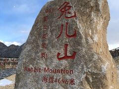 -兔儿山