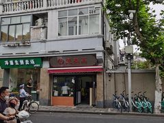-万寿斋(山阴路店)
