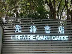 -先锋书店(五台山总店)