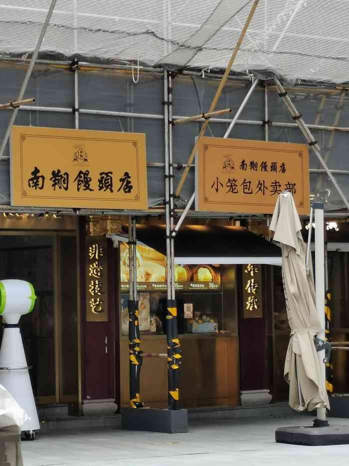 南翔馒头店(城隍庙店)-"城隍庙小吃中的魁首,具体来历和吃小笼包的.