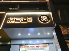 门面-茶百道(世纪大道店)