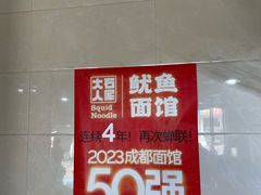 -大石人家鱿鱼面馆(大石西路总店)