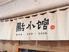 -猫爷的腔调·黔小馆(交大医学住宅区店)
