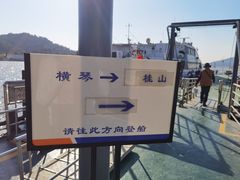 -横琴客运码头