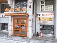 -老朴饭店(邮政街总店)