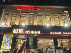 -椒馋小馆(绿源路店)