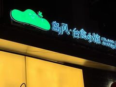 -岛风·台食小馆 ISLAND BISTRO(烟台山店)