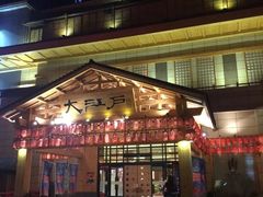 -大江户·温泉洗浴(浑南店)