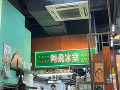 -阿飛冰室(下沙店)