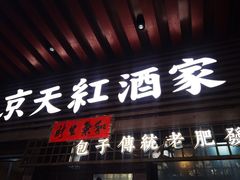 -京天红酒家(虎坊路店)