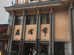 门面-盘飧市(春熙路店)