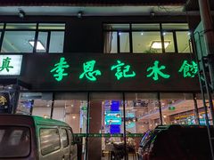 -李恩记清真水饺(北电大厦店)