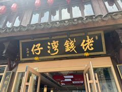 -佬钱湾仔(衣裳街店)