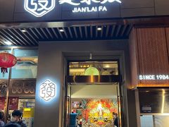 -建来发饭店(南俊路店)