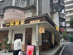 -一杯潮茶·专注潮汕茶饮(朝阳庄店)