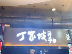 -周小亮丁家坡洋芋(全国总店)